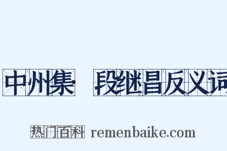 中州集·段继昌反义词是什么意思的图片